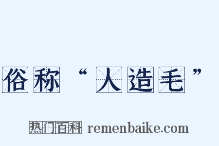俗称“人造毛”是什么意思的图片
